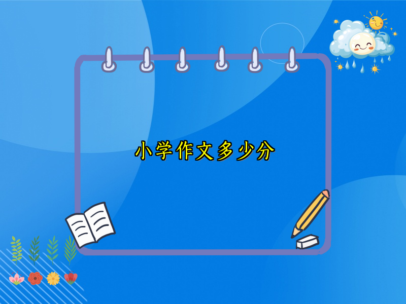 小学作文多少分 小学作文多少分