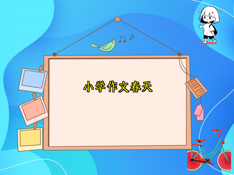 小学作文春天 小学作文春天
