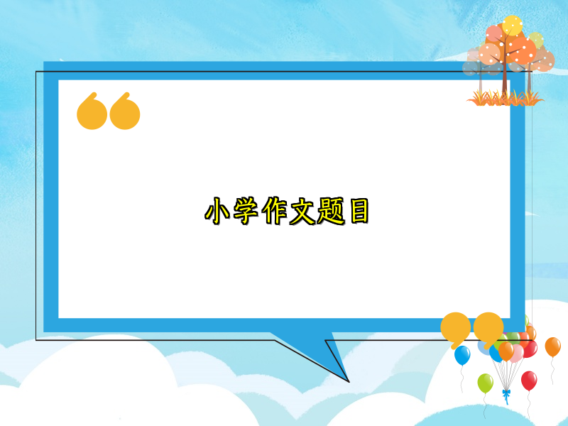 小学作文题目 小学作文题目