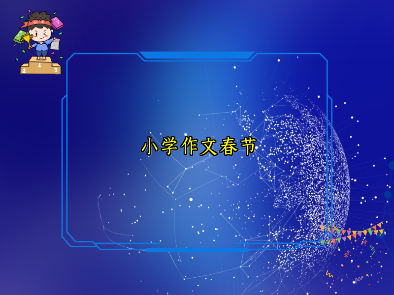 小学作文春节 小学作文春节