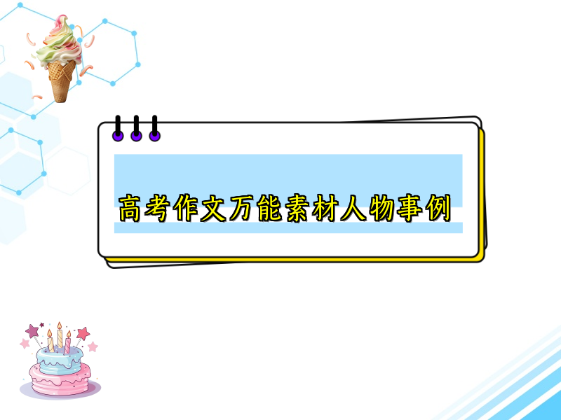 高考作文万能素材人物事例