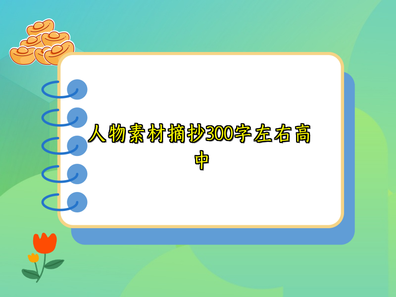 人物素材摘抄300字左右高中