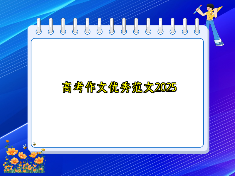 高考作文优秀范文2025 高考作文优秀范文2025