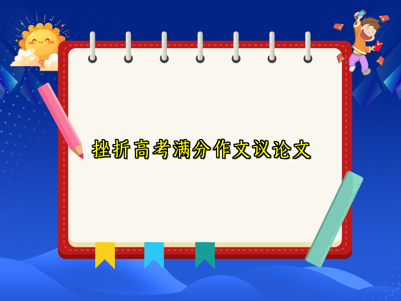 挫折高考满分作文议论文 挫折高考满分作文议论文