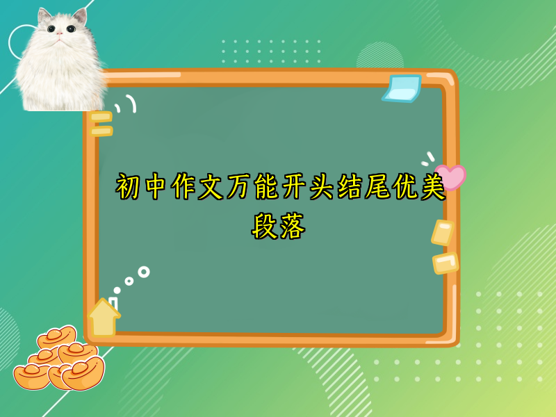 初中作文万能开头结尾优美段落 初中作文万能开头结尾优美段落