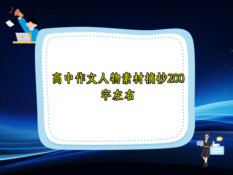高中作文人物素材摘抄200字左右 高中作文人物素材摘抄200字左右