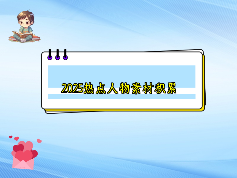 2025热点人物素材积累 2025热点人物素材积累