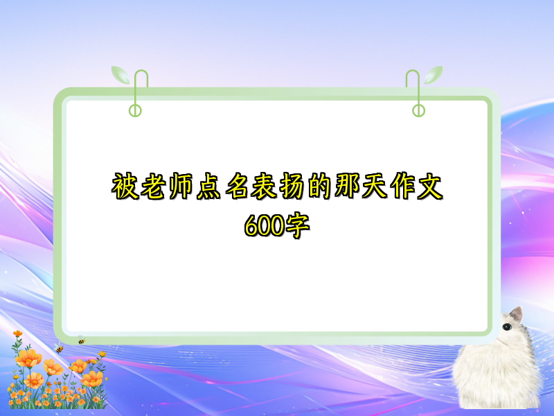被老师点名表扬的那天作文600字 被老师点名表扬的那天作文600字