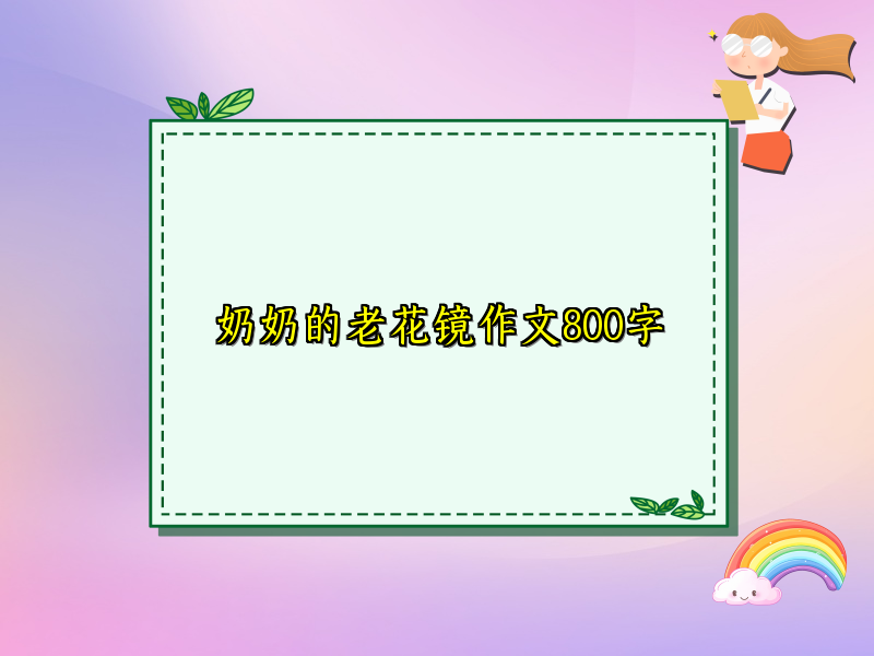 奶奶的老花镜作文800字 奶奶的老花镜作文800字