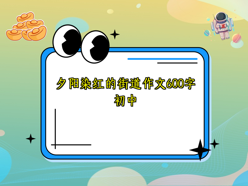 夕阳染红的街道作文600字初中