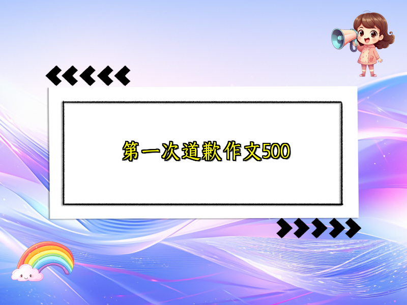 第一次道歉作文500 第一次道歉作文500