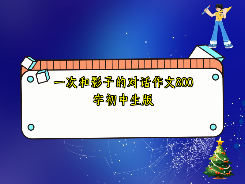一次和影子的对话作文800字初中生版 一次和影子的对话作文800字初中生版