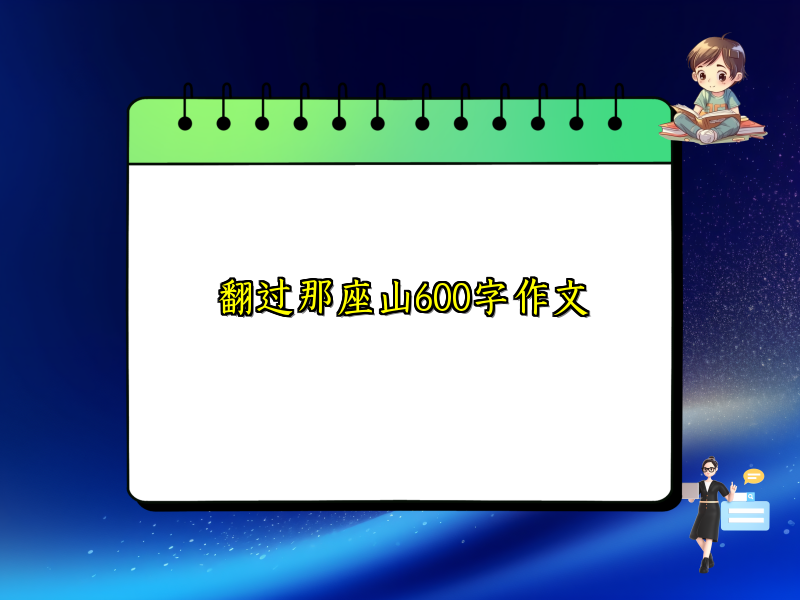 翻过那座山600字作文 翻过那座山600字作文