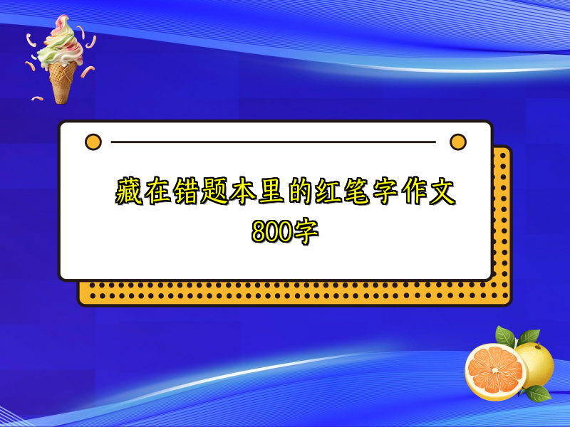 藏在错题本里的红笔字作文800字 藏在错题本里的红笔字作文800字