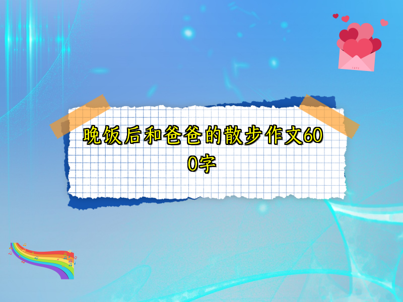 晚饭后和爸爸的散步作文600字