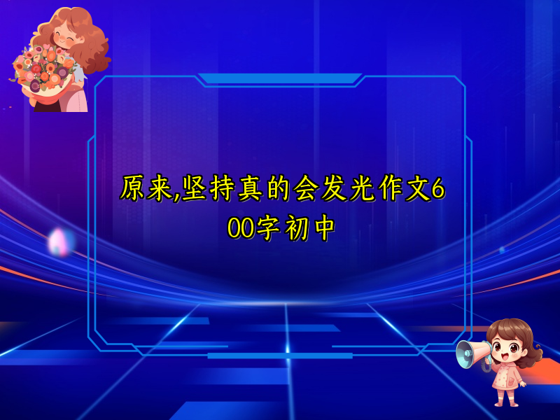 原来,坚持真的会发光作文600字初中 原来,坚持真的会发光作文600字初中