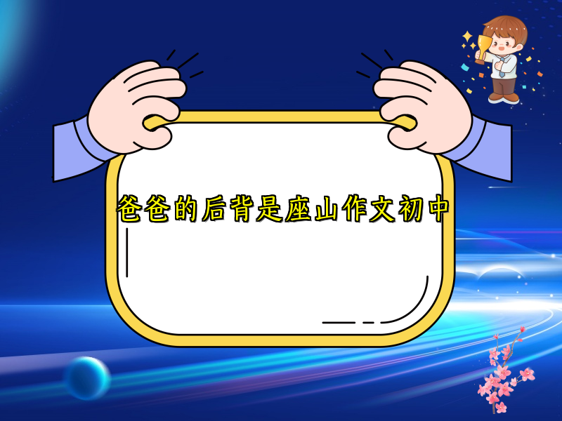 爸爸的后背是座山作文初中 爸爸的后背是座山作文初中