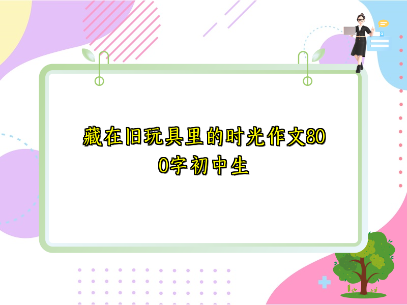 藏在旧玩具里的时光作文800字初中生 藏在旧玩具里的时光作文800字初中生