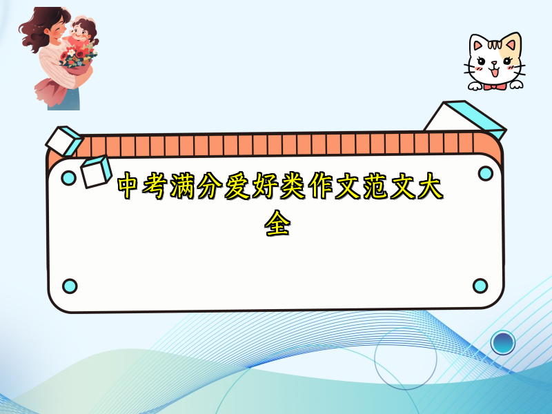 中考满分爱好类作文范文大全 中考满分爱好类作文范文大全
