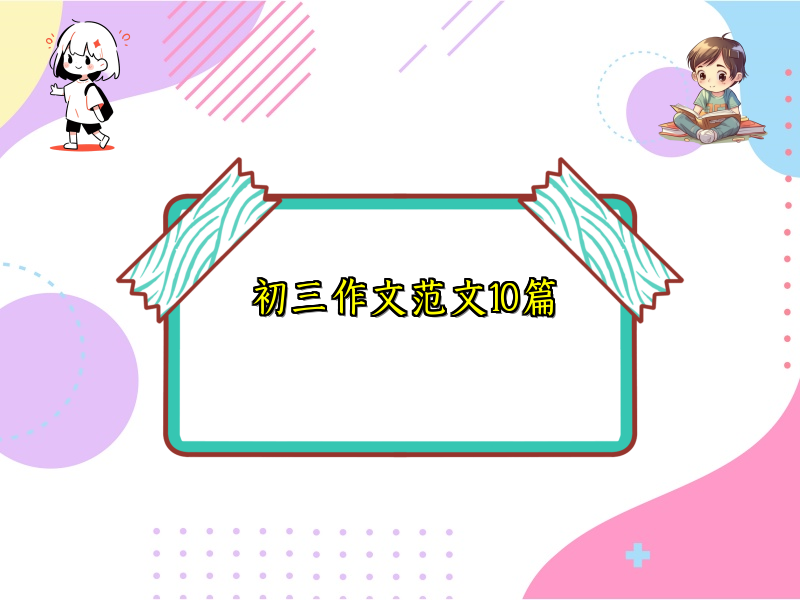 初三作文范文10篇 初三作文范文10篇