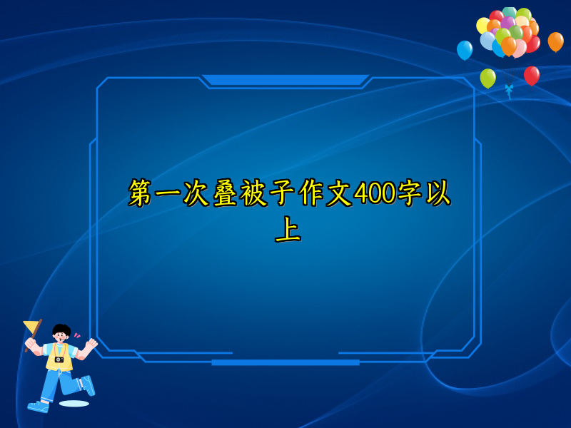 第一次叠被子作文400字以上