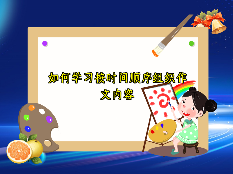 如何学习按时间顺序组织作文内容