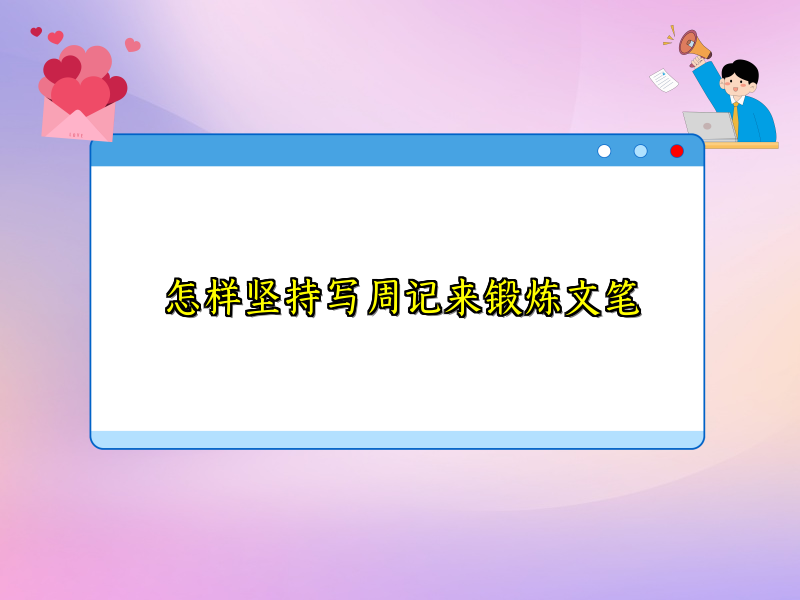 怎样坚持写周记来锻炼文笔