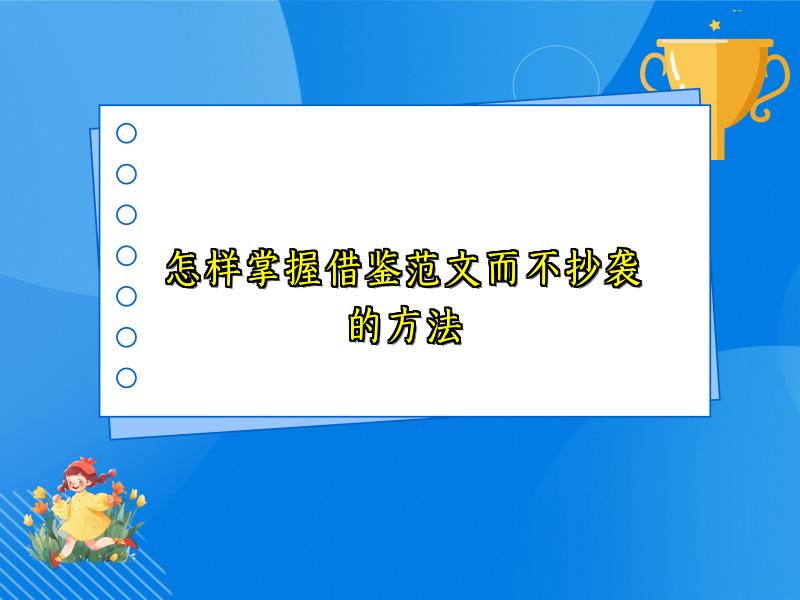 怎样掌握借鉴范文而不抄袭的方法