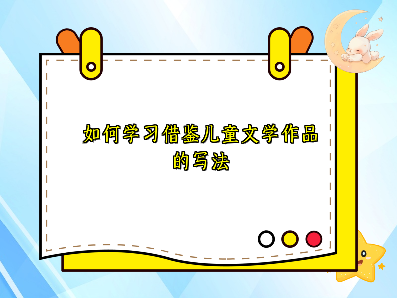如何学习借鉴儿童文学作品的写法