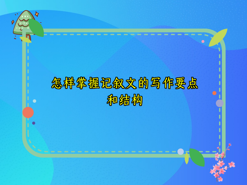 怎样掌握记叙文的写作要点和结构