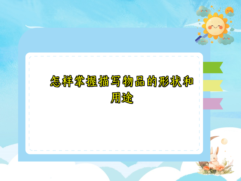 怎样掌握描写物品的形状和用途