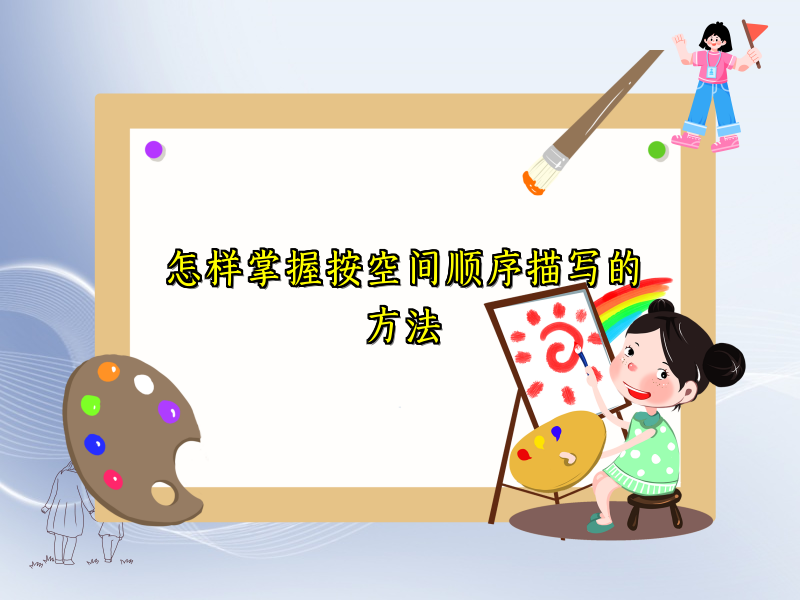 怎样掌握按空间顺序描写的方法