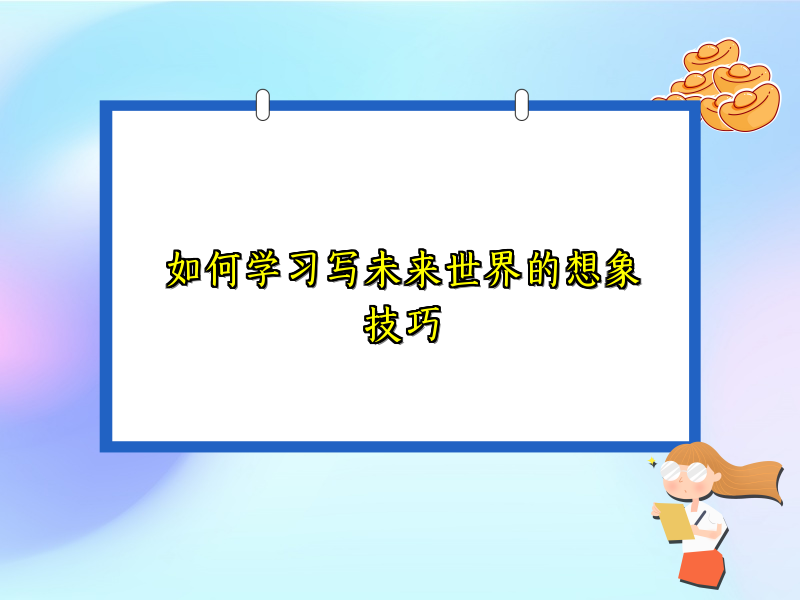 如何学习写未来世界的想象技巧
