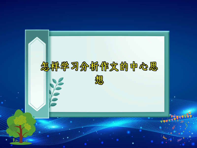 怎样学习分析作文的中心思想