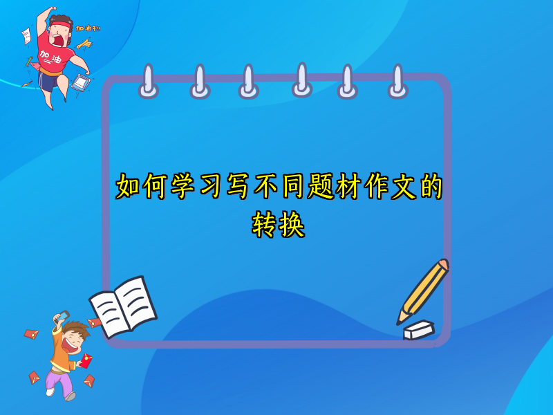 如何学习写不同题材作文的转换