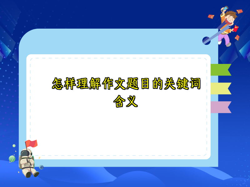 怎样理解作文题目的关键词含义