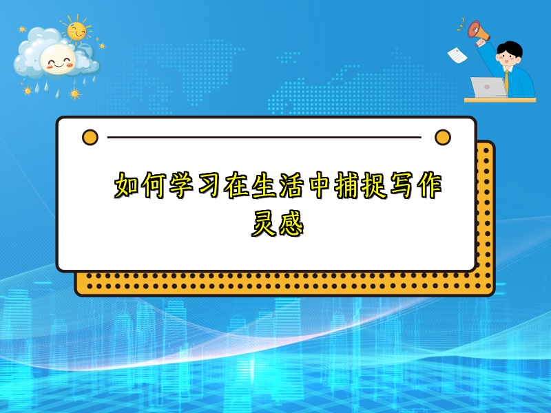 如何学习在生活中捕捉写作灵感