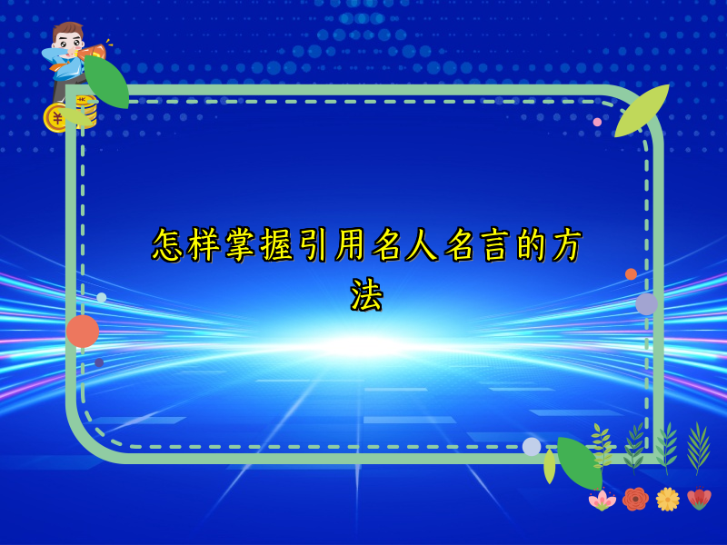 怎样掌握引用名人名言的方法