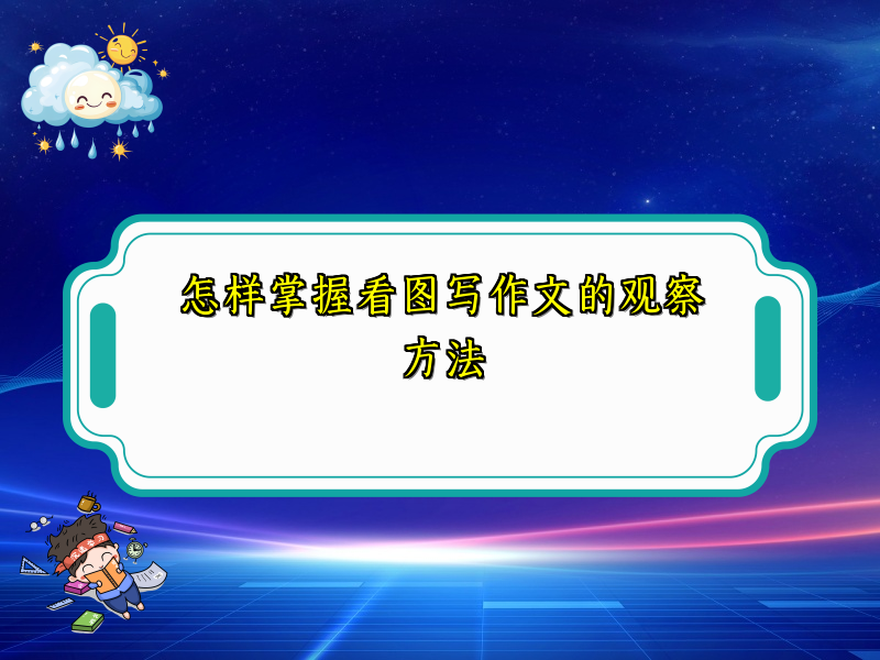 怎样掌握看图写作文的观察方法