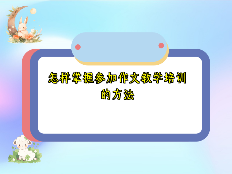 怎样掌握参加作文教学培训的方法