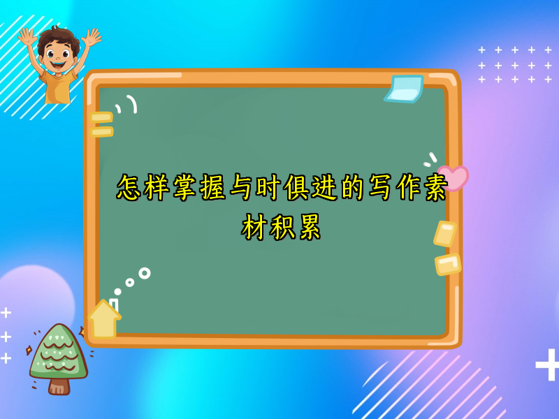 怎样掌握与时俱进的写作素材积累