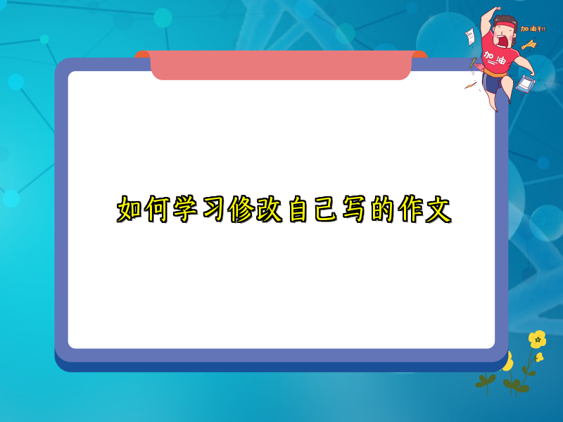 如何学习修改自己写的作文