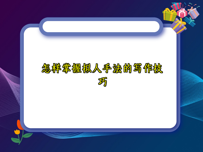 怎样掌握拟人手法的写作技巧