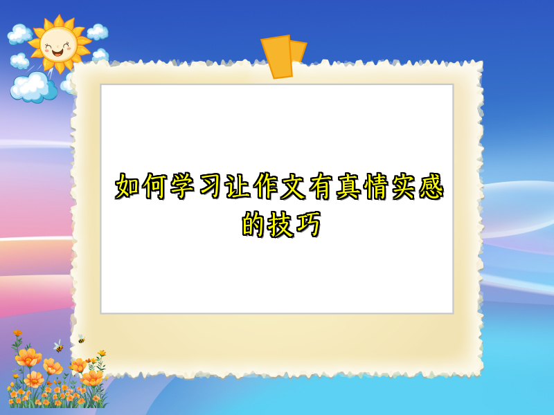 如何学习让作文有真情实感的技巧