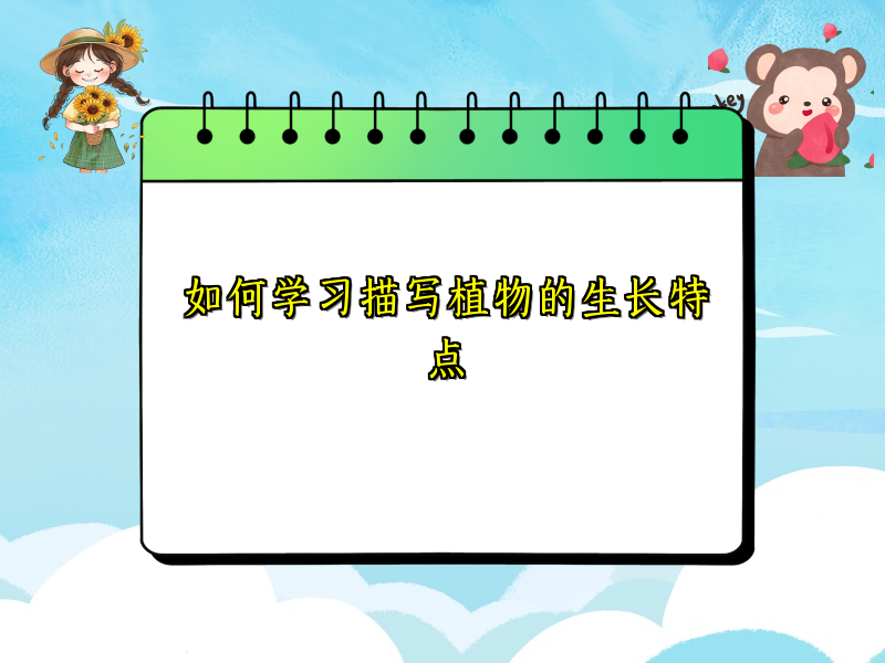 如何学习描写植物的生长特点