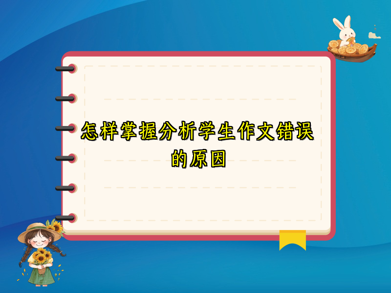 怎样掌握分析学生作文错误的原因