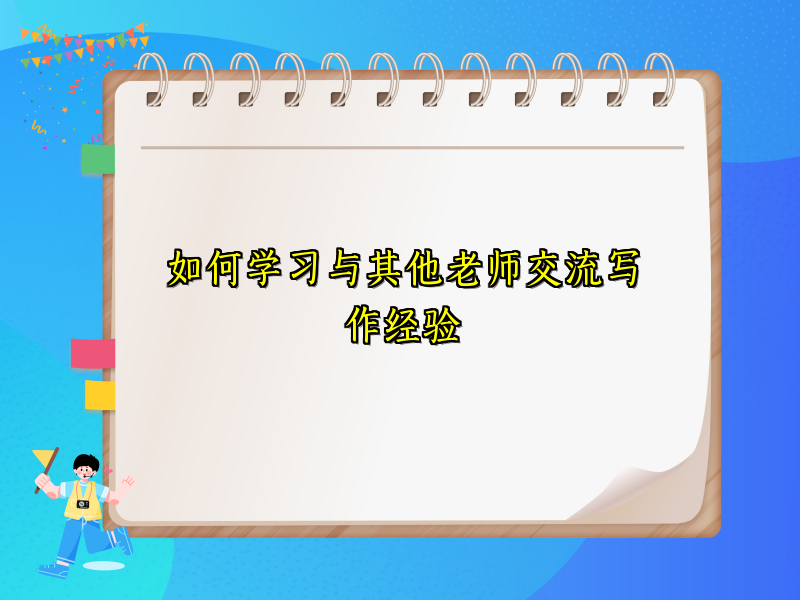 如何学习与其他老师交流写作经验