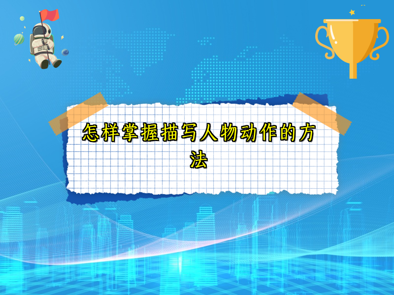 怎样掌握描写人物动作的方法