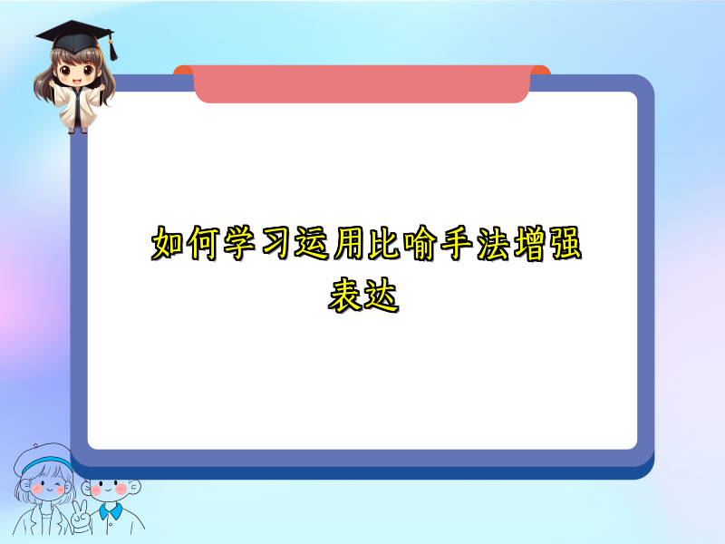 如何学习运用比喻手法增强表达