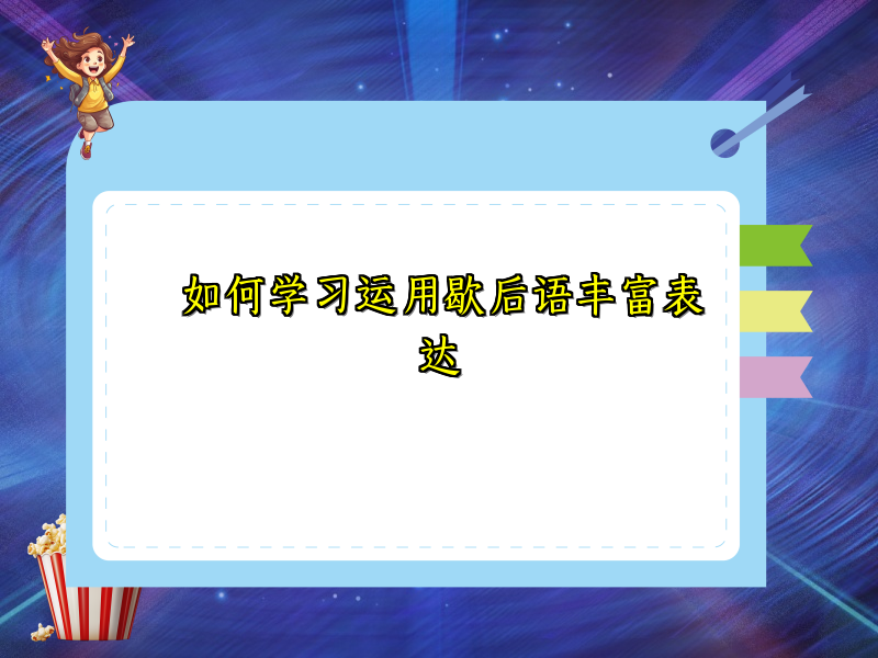 如何学习运用歇后语丰富表达